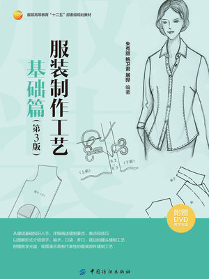 cover image of 服装制作工艺·基础篇